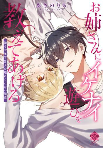 お姉さんにイケナイ遊びを教えてあげる 拗らせ年下男子の逃れられない誘惑 (1巻 全巻)