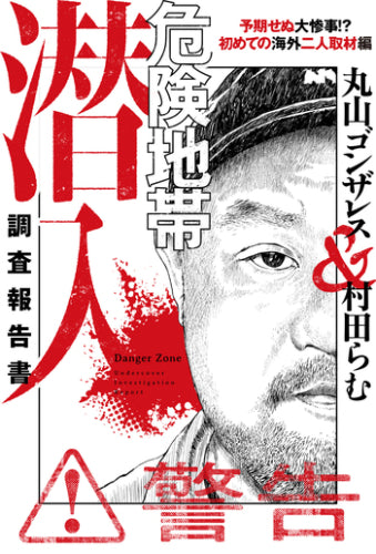 危険地帯潜入調査報告書 (全3冊)