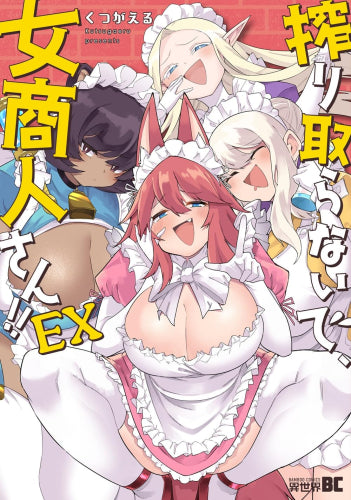 搾り取らないで、女商人さん!! EX (1巻 全巻)