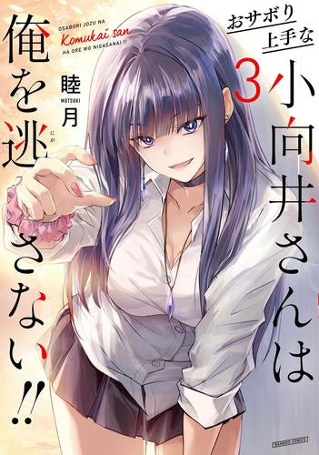 おサボり上手な小向井さんは俺を逃さない!! (1-3巻 最新刊)