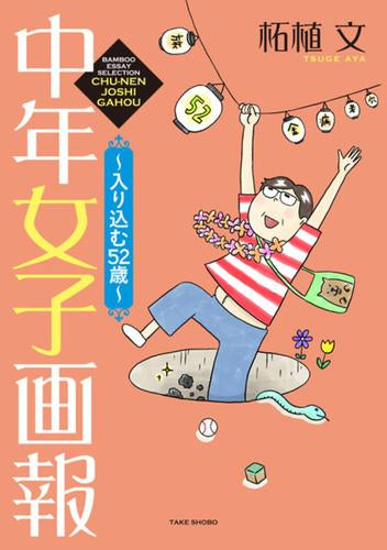 中年女子画報 (全6冊)