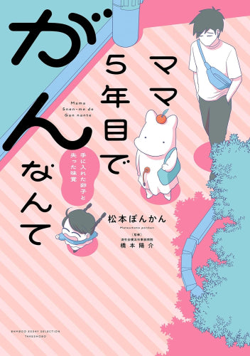 ママ5年目でがんなんて 手に入れた卵子と失った味覚 (1巻 全巻)