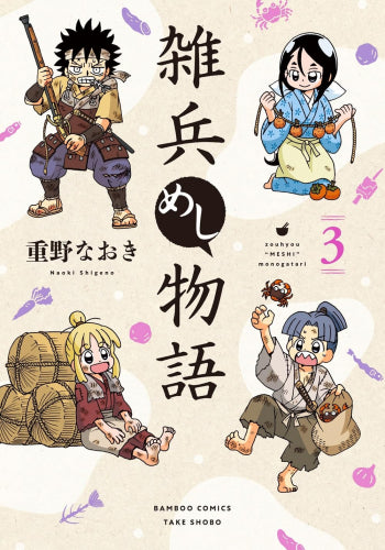 ◆特典あり◆雑兵めし物語 (1-3巻 最新刊)