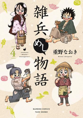 雑兵めし物語 (1-4巻 最新刊)