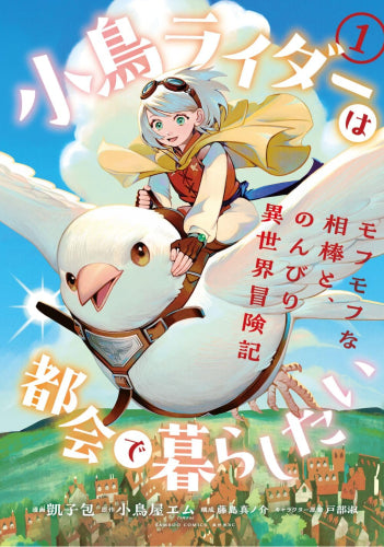 小鳥ライダーは都会で暮らしたい モフモフな相棒と、のんびり異世界冒険記 (1巻 最新刊)
