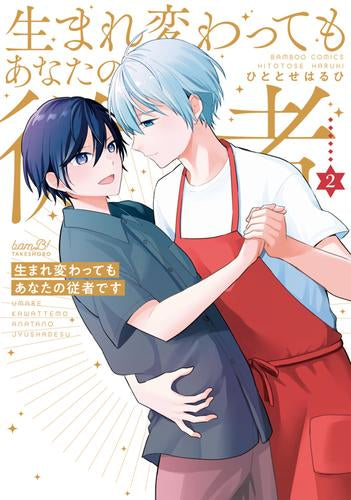 生まれ変わってもあなたの従者です (1-2巻 最新刊)