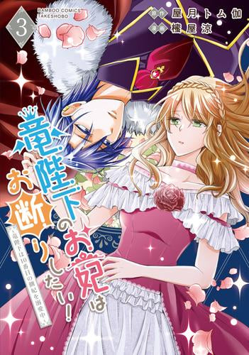 竜陛下のお妃はお断りしたい!～竜陛下は10番目の側妃を溺愛中～ (1-3巻 最新刊)