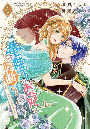 竜陛下のお妃はお断りしたい!～竜陛下は10番目の側妃を溺愛中～ (1-4巻 最新刊)