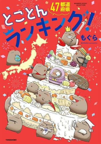 47都道府県なんでもランキング! (全4冊)