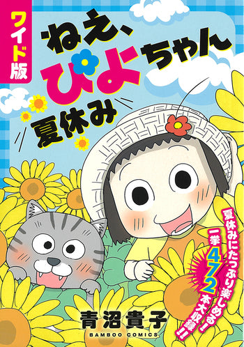 ワイド版ねえ、ぴよちゃん 夏休み (1巻 全巻)