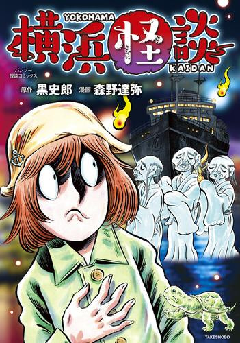 横浜怪談 (1巻 全巻)