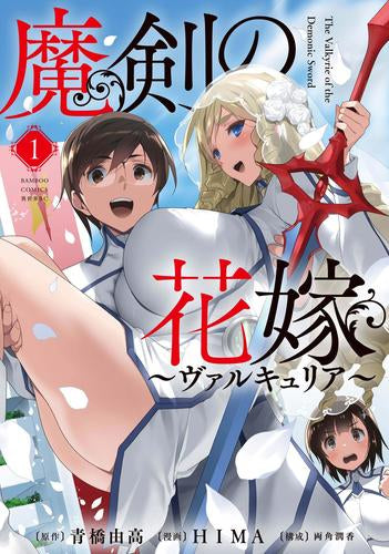 魔剣の花嫁 (1巻 最新刊)