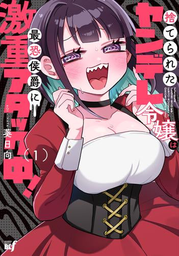 捨てられたヤンデレ令嬢は最恐侯爵に激重アタック中! (1巻 最新刊)