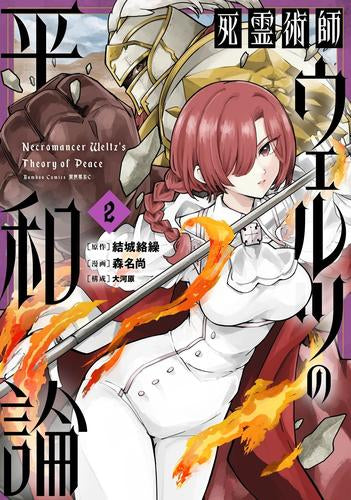 死霊術師ウェルツの平和論 (1-2巻 最新刊)