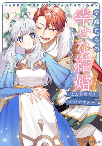 令嬢たちの幸せな結婚アンソロジーコミック こんな私でもいいですか? (1巻 全巻)