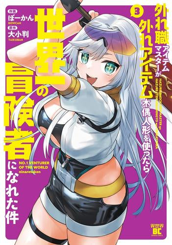 外れ職アイテムマスターが外れアイテム木偶人形を使ったら世界一の冒険者になれた件 (1-3巻 最新刊)