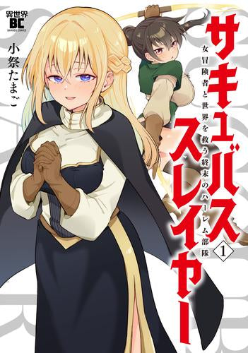 サキュバススレイヤー 女冒険者と世界を救う終末のハーレム部隊 (1巻 最新刊)