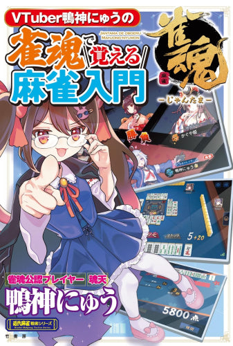 [書籍]VTuber鴨神にゅうの 雀魂で覚える麻雀入門
