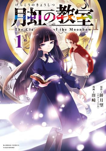 月虹の教室 (1巻 最新刊)