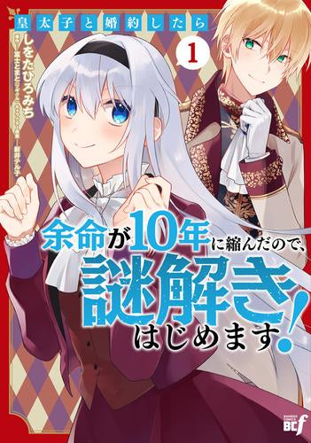 皇太子と婚約したら余命が10年に縮んだので、謎解きはじめます! (1巻 最新刊)