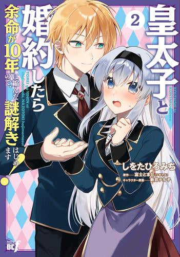 皇太子と婚約したら余命が10年に縮んだので、謎解きはじめます! (1-2巻 最新刊)