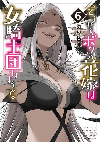 どうやらボクの花嫁は女騎士団なようで。 (1-6巻 最新刊)