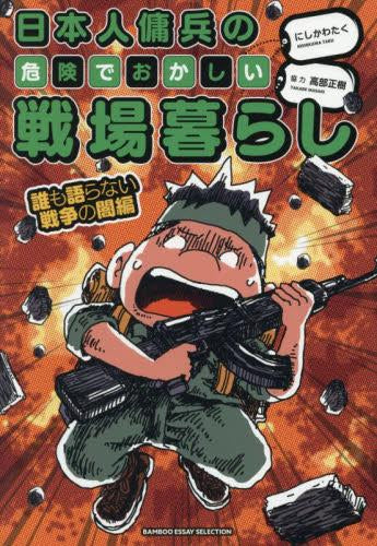 日本人傭兵の危険でおかしい戦場暮らし (全4冊)