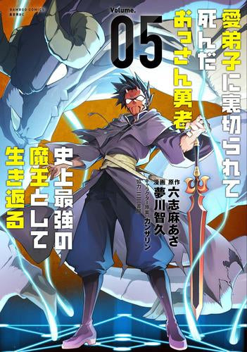 愛弟子に裏切られて死んだおっさん勇者、史上最強の魔王として生き返る (1-5巻 最新刊)