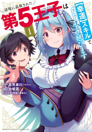 辺境に追放された第5王子は【幸運】スキルでさくさく生き延びます (1巻 最新刊)