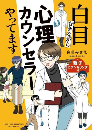 白目むきながら心理カウンセラーやってます (全2冊)