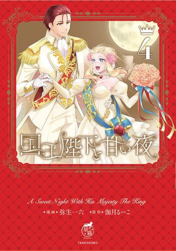 国王陛下と甘い夜 (1-4巻 全巻)