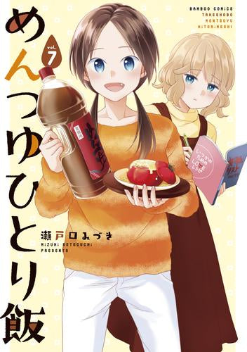 ◆特典あり◆めんつゆひとり飯 (1-7巻 最新刊)