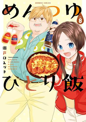 ◆特典あり◆めんつゆひとり飯 (1-8巻 最新刊)