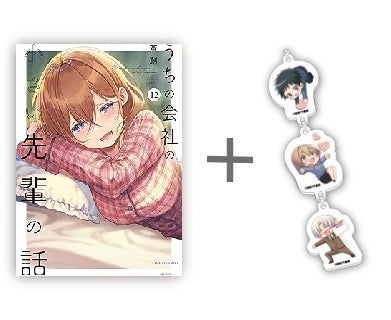 ◆特典あり◆うちの会社の小さい先輩の話 (1-12巻 最新刊)
