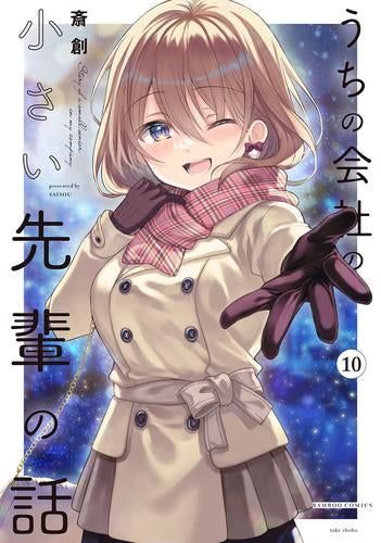 ◆特典あり◆うちの会社の小さい先輩の話 (1-10巻 最新刊)