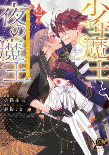 少年魔王と夜の魔王 嫁き遅れ皇女は二人の夫を全力で愛す (1-2巻 最新刊)