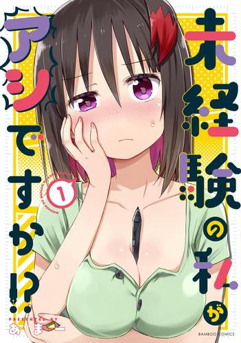 未経験の私がアシですか!? (1巻 最新刊)