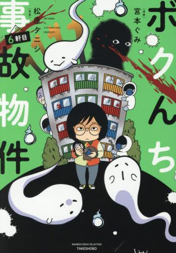 ボクんち事故物件 (1-6巻 最新刊)