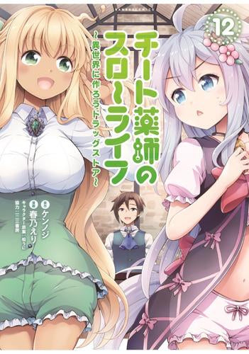 チート薬師のスローライフ (1-12巻 最新刊)