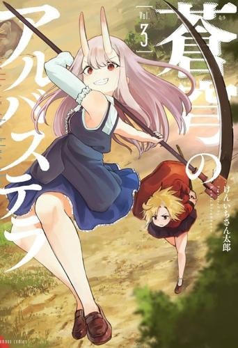 蒼穹のアルバステラ (1-3巻 最新刊)