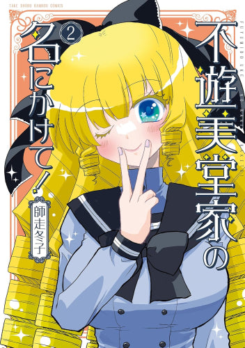 不遊美堂家の名にかけて! (1-2巻 最新刊)