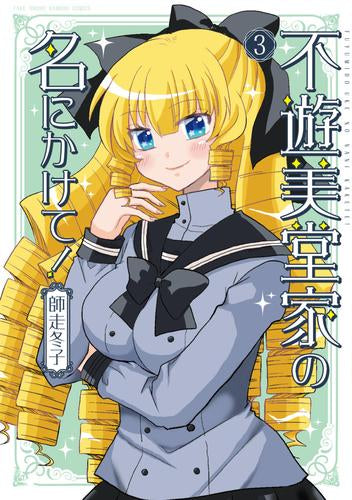 不遊美堂家の名にかけて! (1-3巻 最新刊)