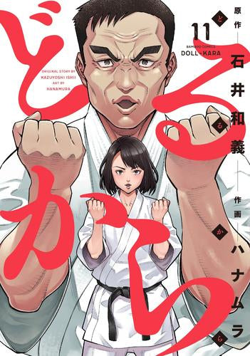 どるから (1-11巻 最新刊)