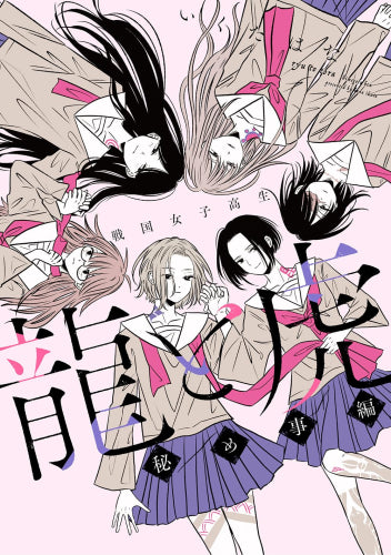 戦国女子高生 龍と虎 秘め事編 (1巻 全巻)