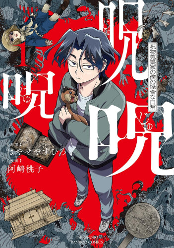 呪呪呪 呪物蒐集家の僕の怪奇な日常 (1巻 最新刊)