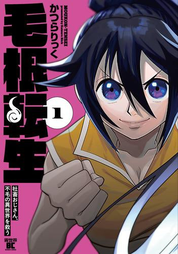 毛根転生 社畜おじさん、不毛の異世界を救う (1巻 最新刊)