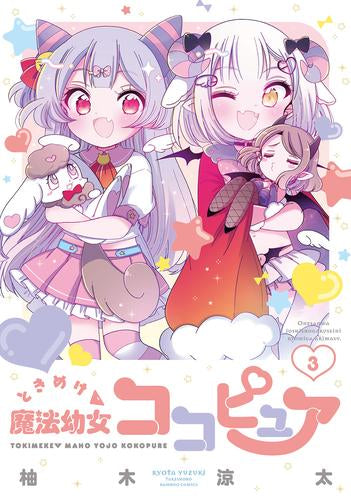 ときめけ魔法幼女ココピュア (1-3巻 全巻)