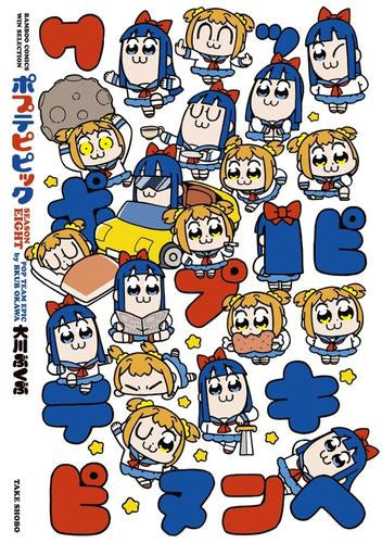 ◆特典あり◆ポプテピピック (全7冊)