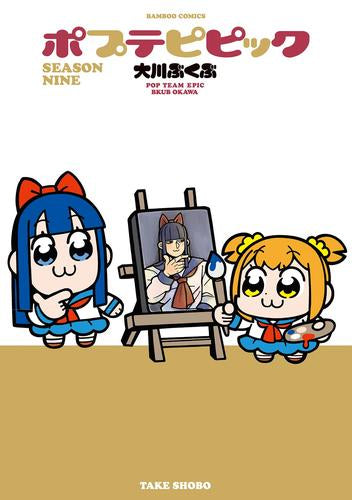 ポプテピピック (全8冊)