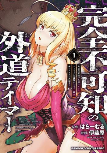 完全不可知の外道テイマー ダンジョンの最強モンスター娘を俺のスキルで支配する (1巻 最新刊)